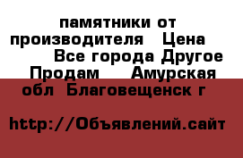 памятники от производителя › Цена ­ 3 500 - Все города Другое » Продам   . Амурская обл.,Благовещенск г.